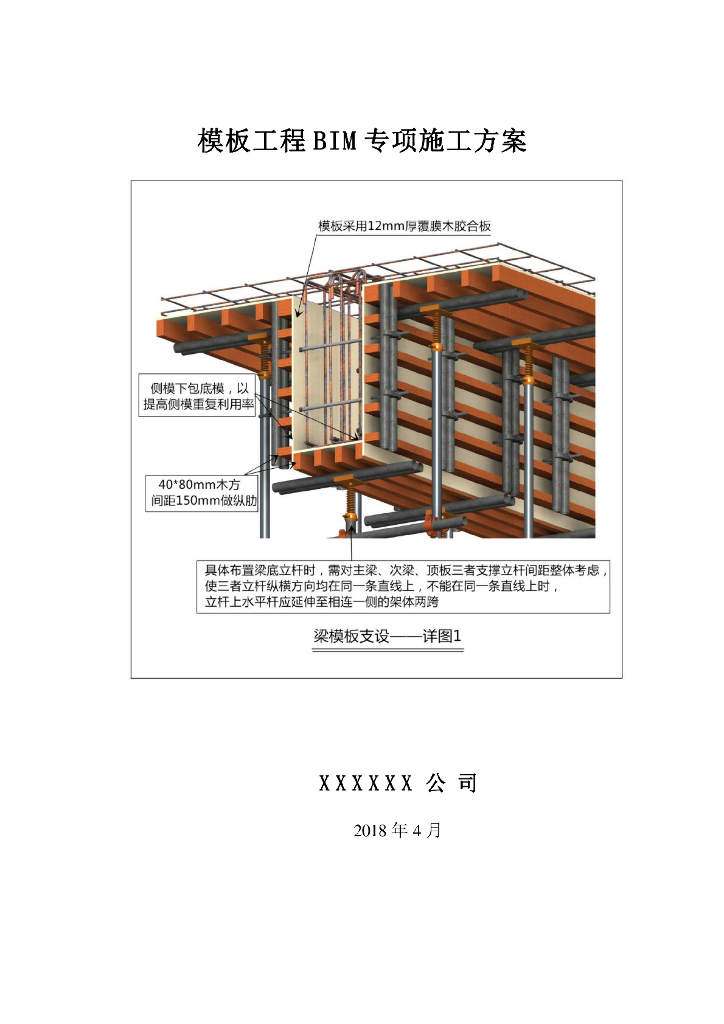 模板工程BIM专项施工方案(经典)