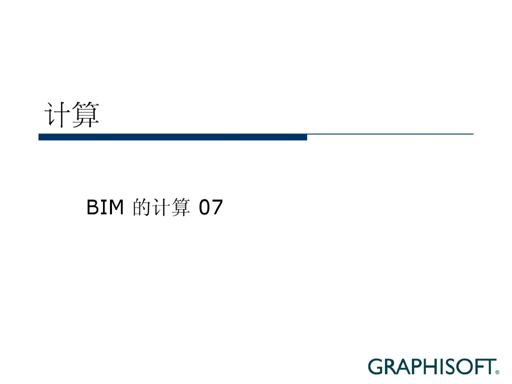 BIM课程_07_计算