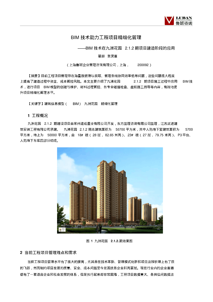 BIM技术在九洲花园2.1.2期项目建造阶段的应用