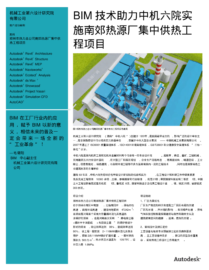 BIM技术助力中机六院实施南郊热源厂集中供热工程项目