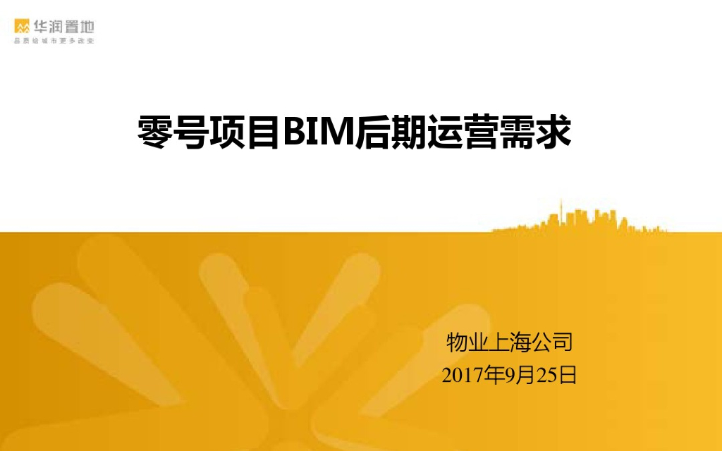 BIM运维需求建议
