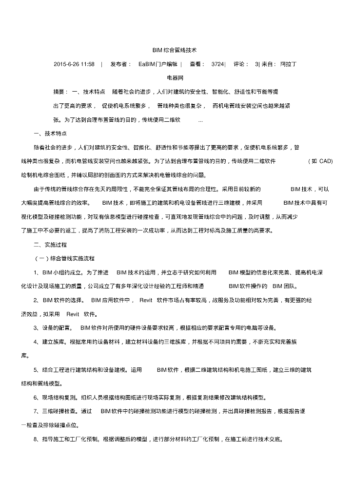 BIM管线综合技术
