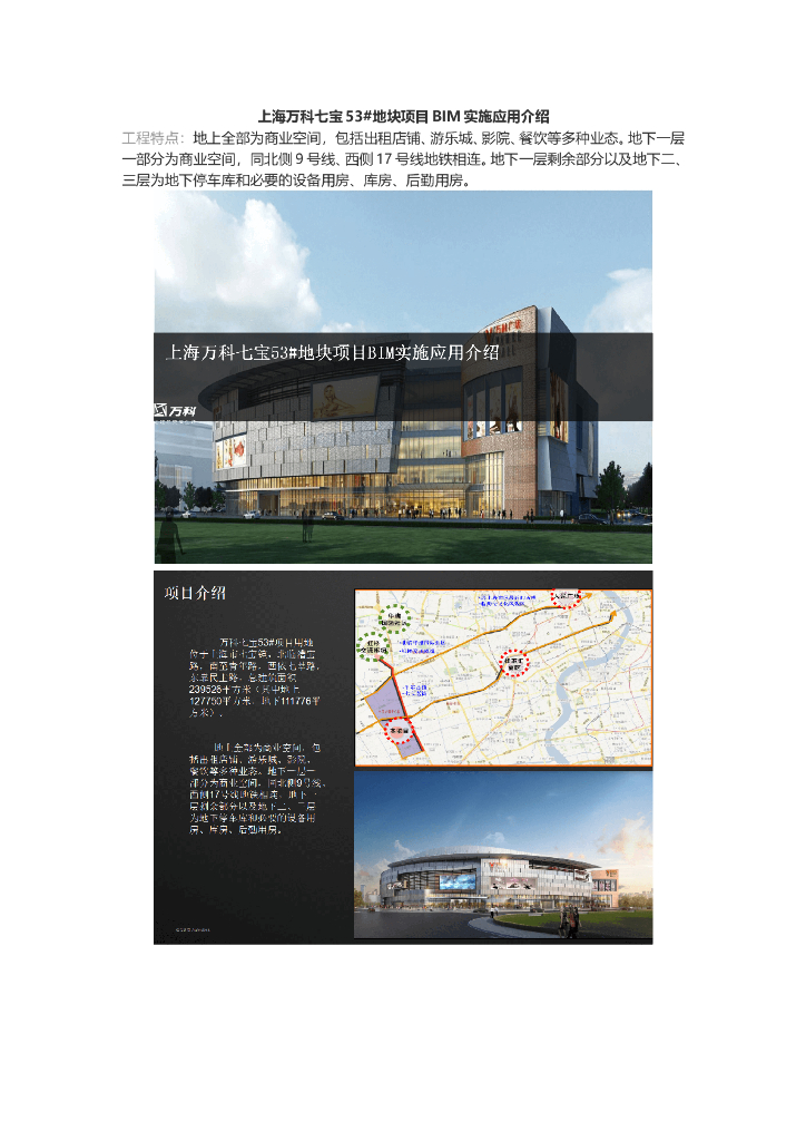 上海知名地产七宝53#地块项目BIM实施应用介绍