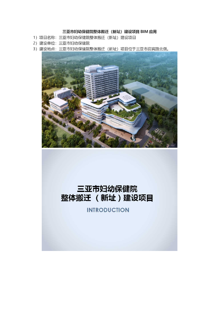 三亚市妇幼保健院整体搬迁（新址）建设项目BIM应用
