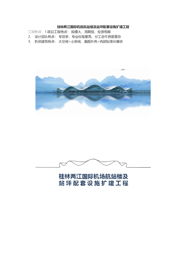 桂林两江国际机场航站楼BIM应用成果