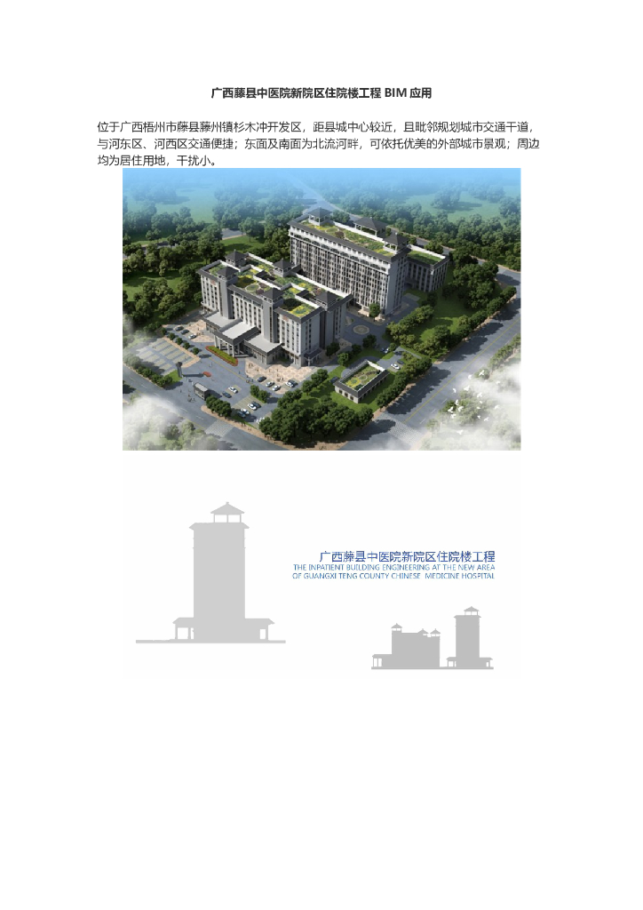 广西藤县中医院新院区住院楼工程BIM应用