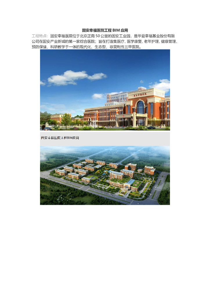 固安幸福医院工程BIM应用
