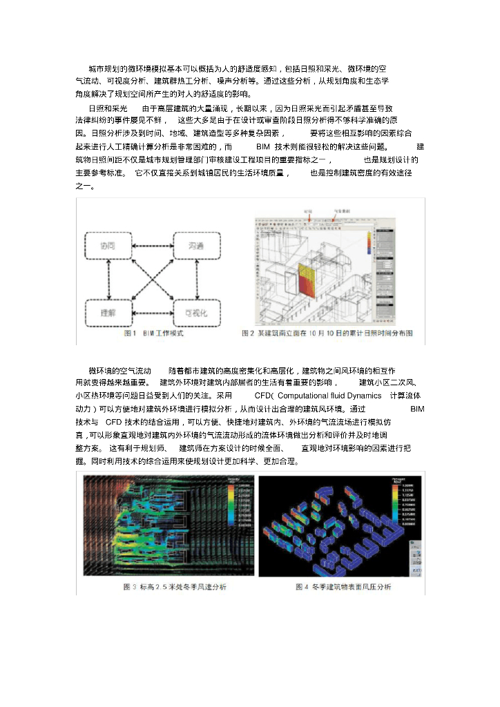 BIM技术在城市规划微环境模拟中的应用
