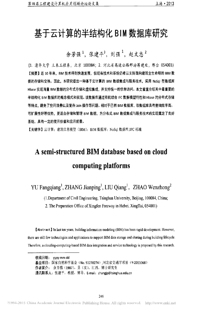 基于云计算的半结构化BIM数据库研究