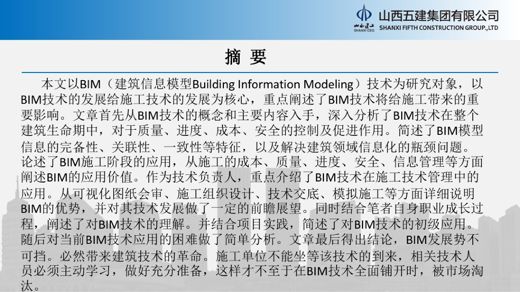 BIM技术在施工过程中的应用