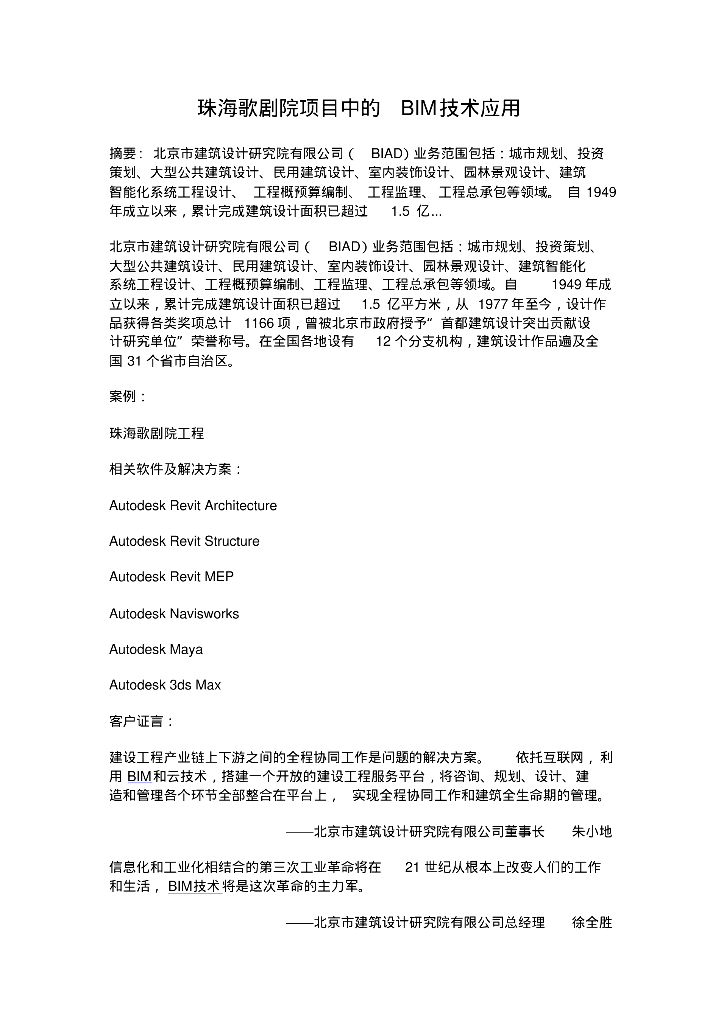 珠海歌剧院项目中的BIM技术应用