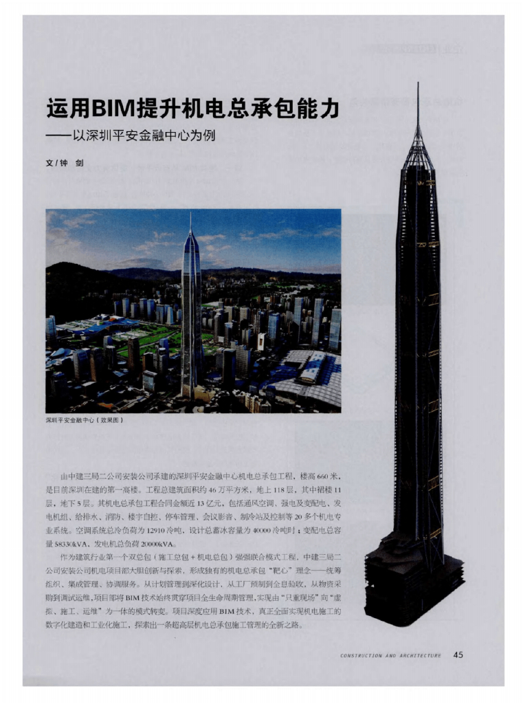 运用BIM提升机电总承包能力——以深圳平安金融中心为例（论文）