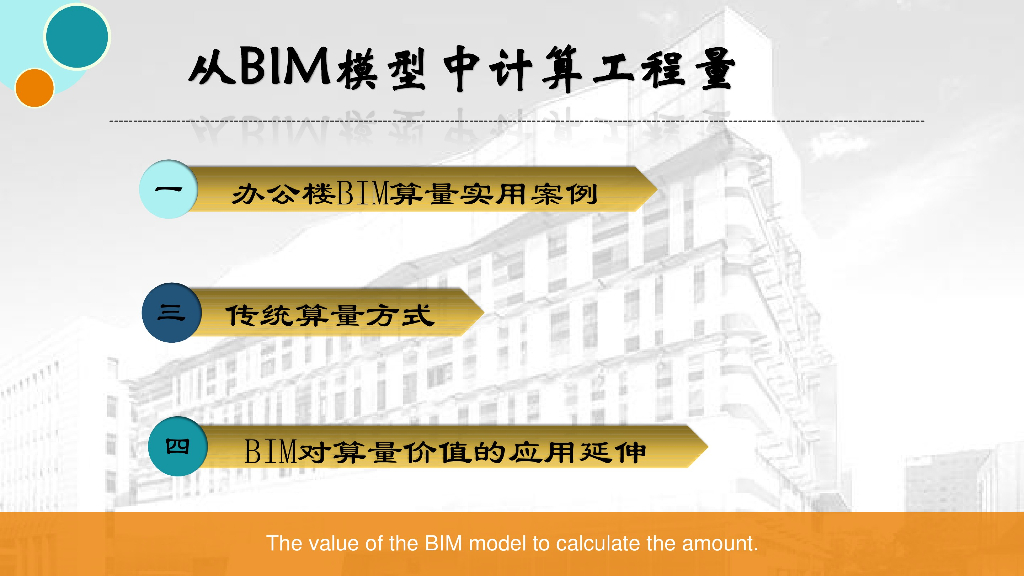 从BIM模型中计算工程量
