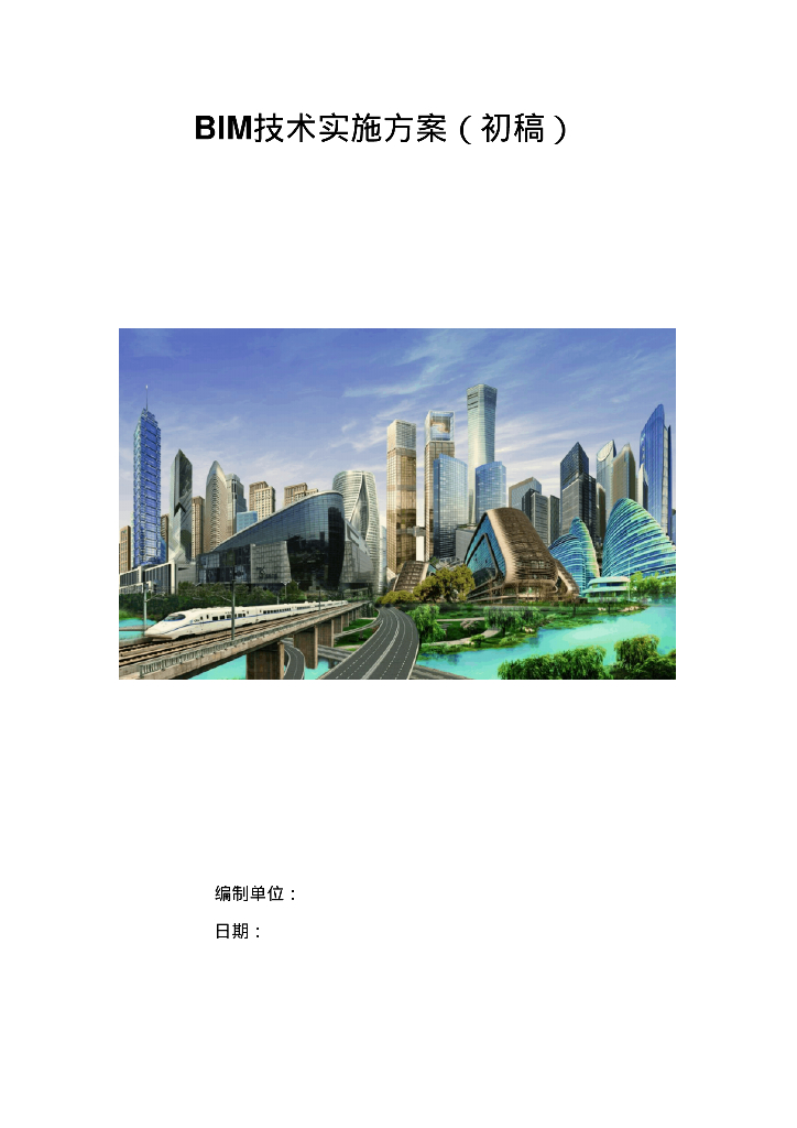 企业级BIM实施方案