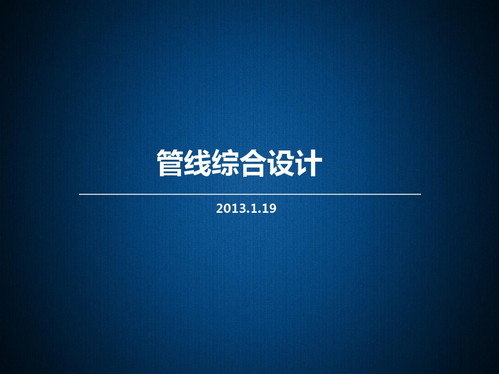 BIM管线综合原则及意义讲解