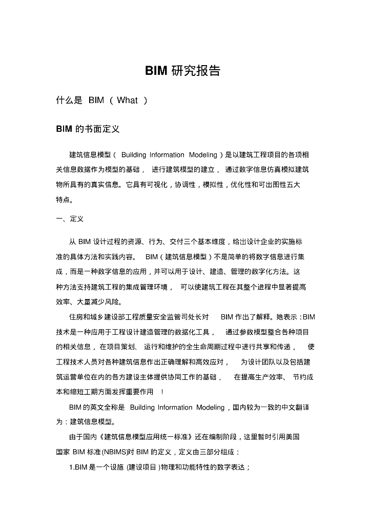 BIM研究报告