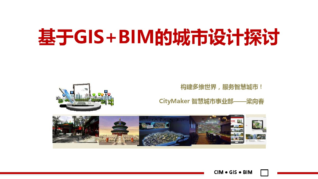 基于GIS+BIM的城市设计探讨