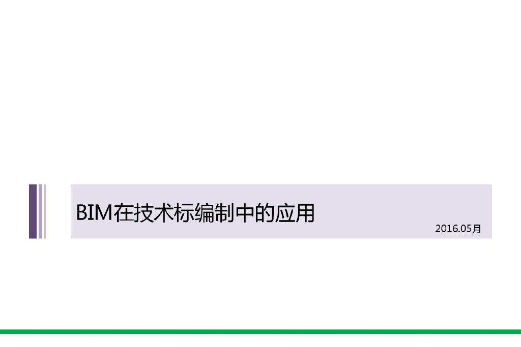 BIM在技术编制中的应用