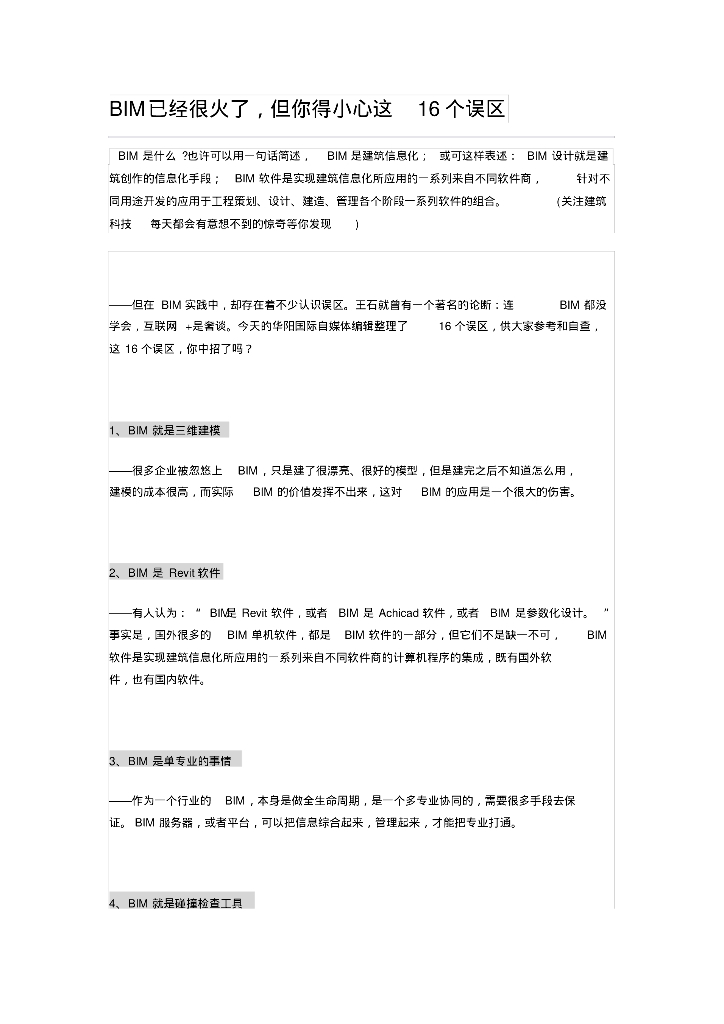 BIM的操作误区详解