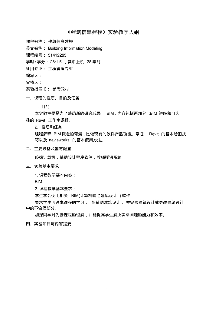 BIM大纲《建筑信息建模》实验教学大纲