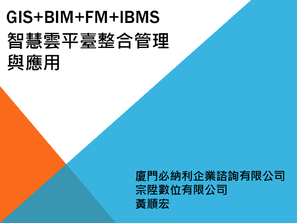 GIS+BIM+FM+IBMS智慧云平台整合管理与应用