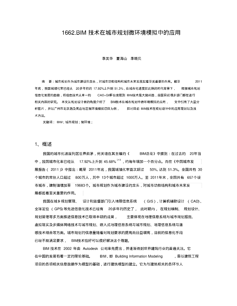 BIM技术在城市规划微环境模拟中的应用