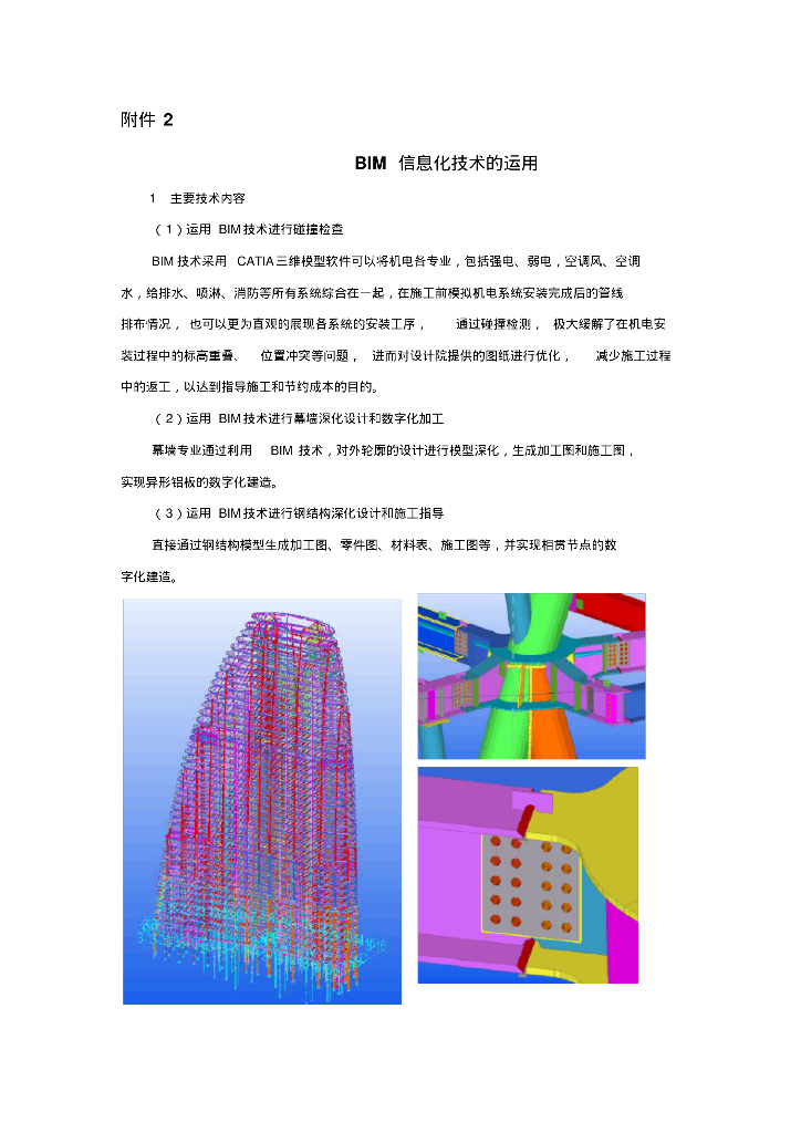 BIM信息化技术的运用