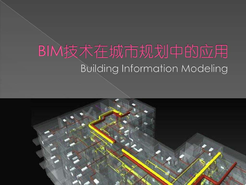 BIM在城市规划中的应用