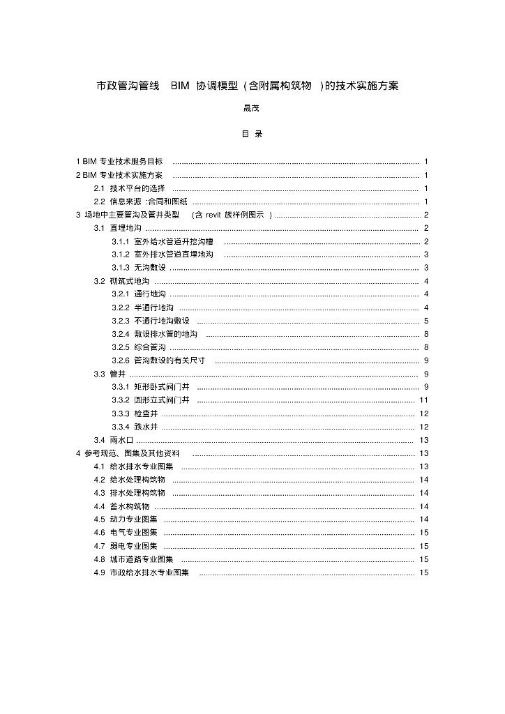市政管沟管线BIM协调模型(含附属构筑物)的技术实施方案