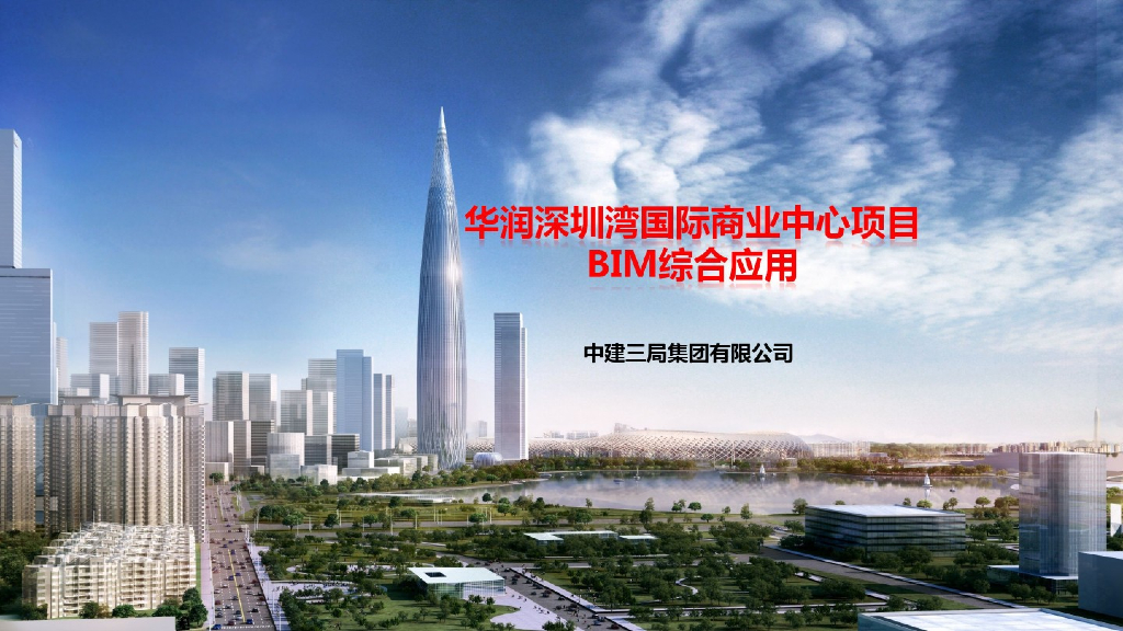 知名地产深圳湾国际商业中心项目BIM综合应用