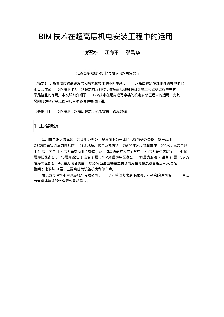 BIM技术在超高层机电安装工程中的运用