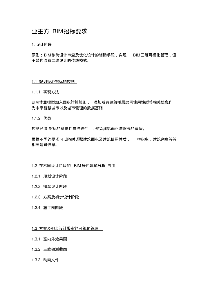 业主方BIM招标要求