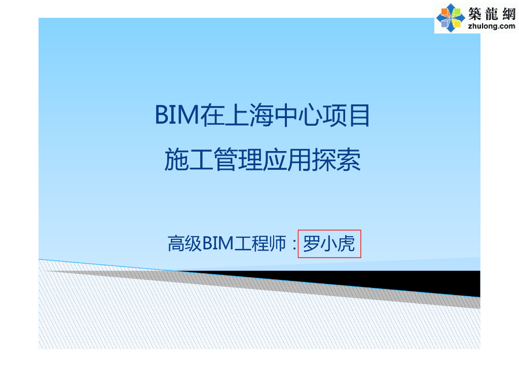 BIM在上海中心项目施工管理应用探索