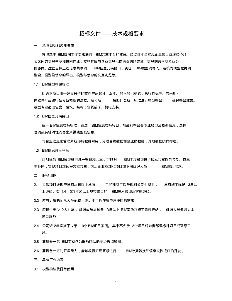 施工方BIM招标技术要求