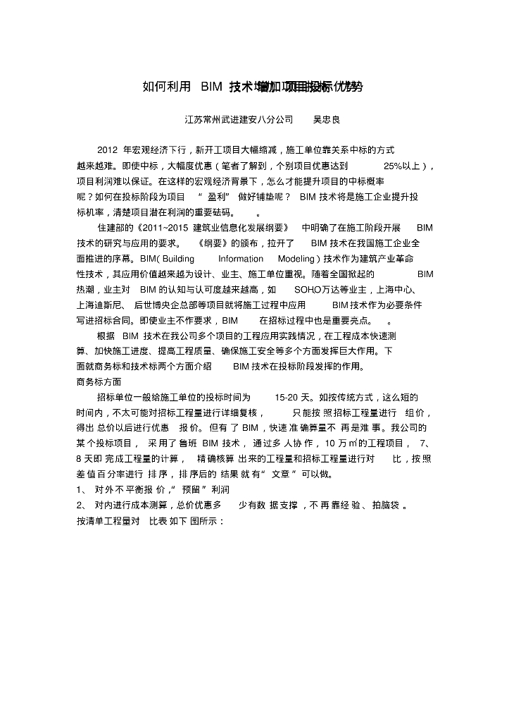 如何利用BIM技术增加项目投标优势