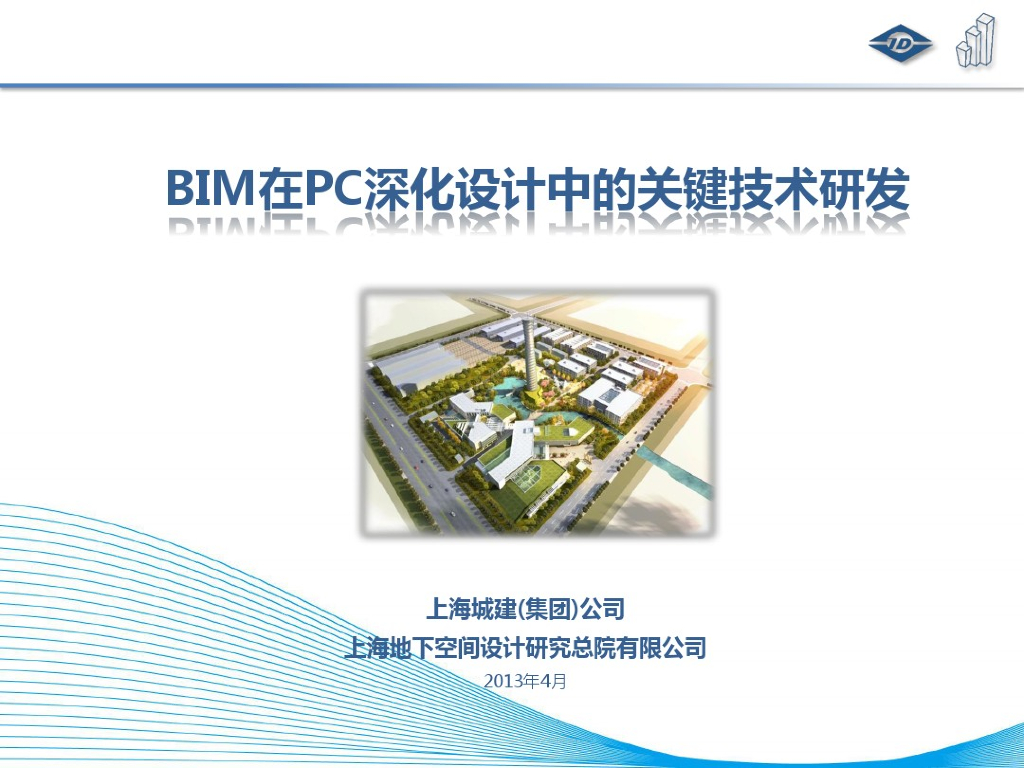 BIM在PC深化设计中关键技术研发（QC成果）