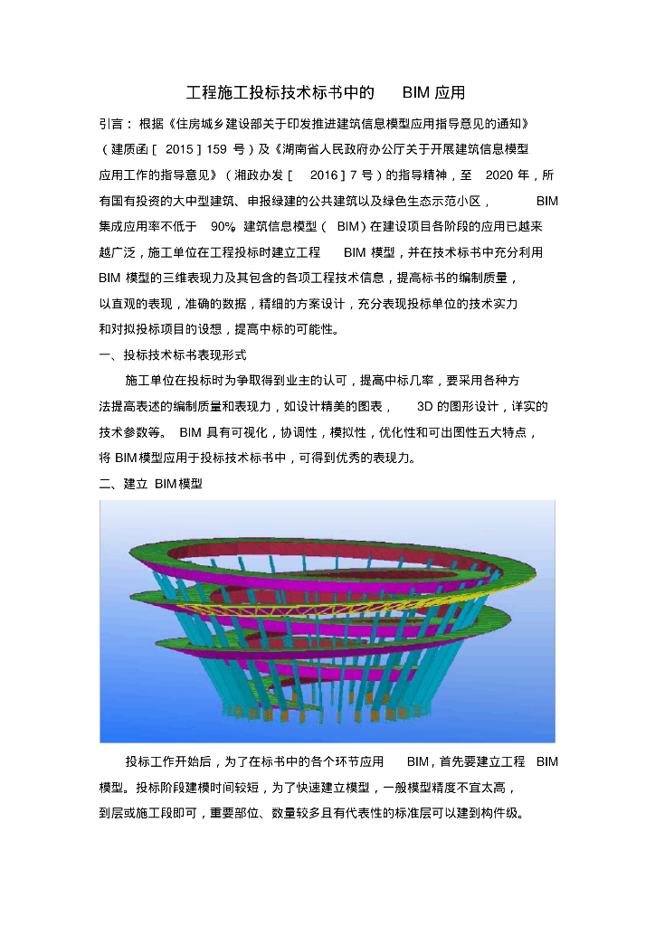 工程施工投标技术标书中的BIM应用