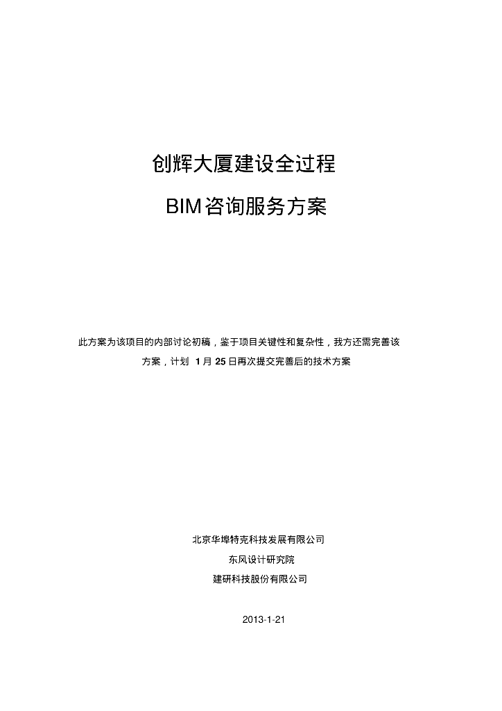 创辉大厦全过程BIM咨询服务方案