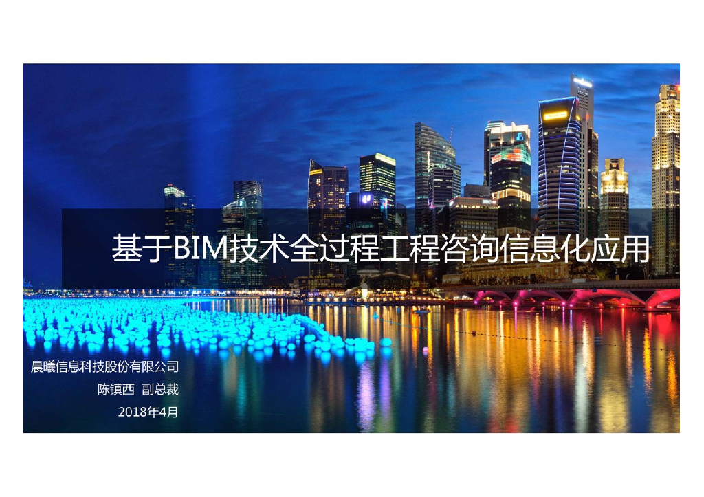 基于BIM技术全过程工程咨询信息化应用方案