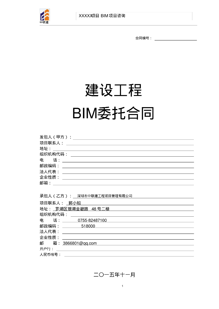 中联建工程项目管理公司BIM咨询合同