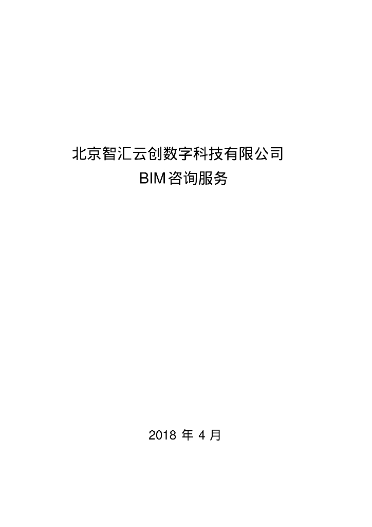某公司BIM咨询服务清单