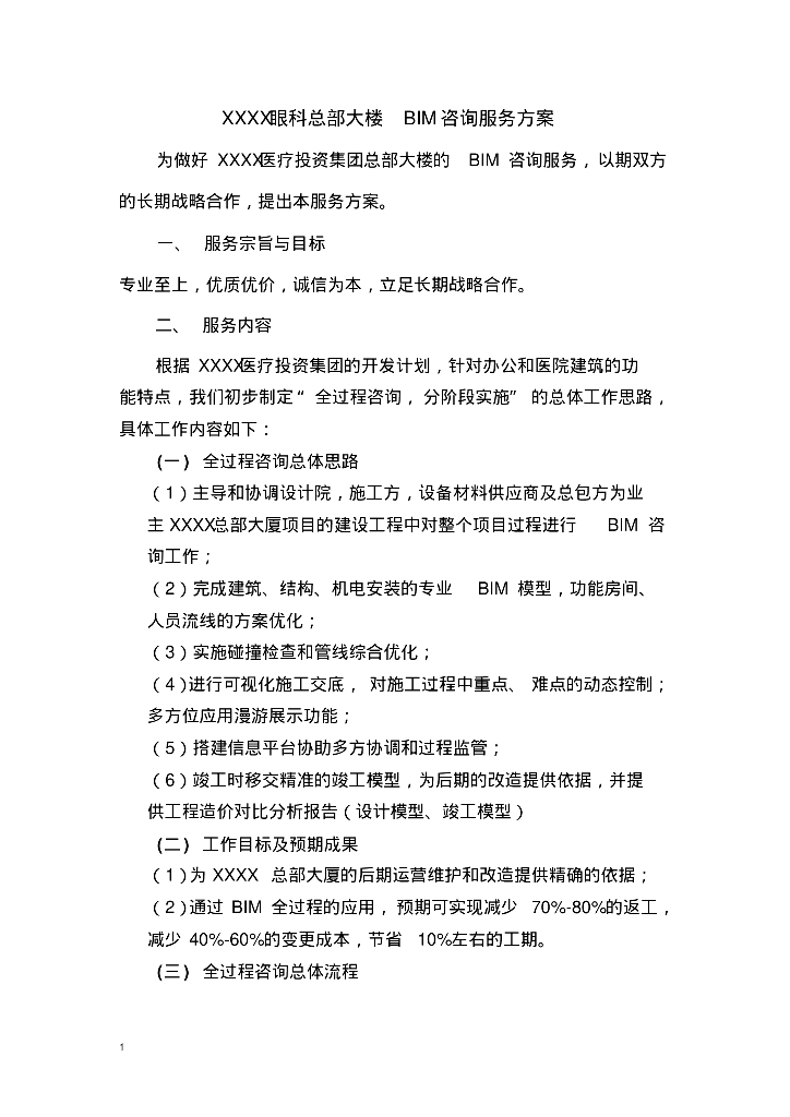 眼科总部大楼BIM咨询服务方案