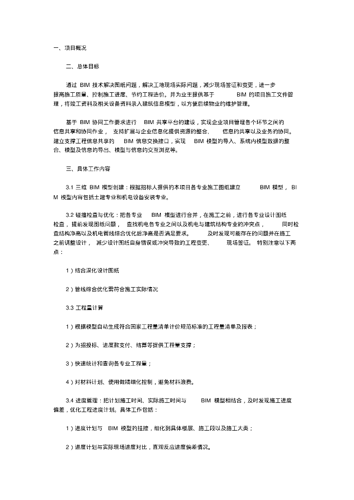 BIM招标要求-技术规格