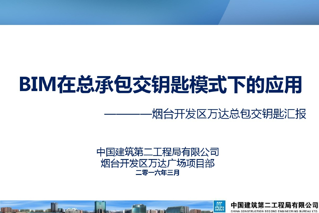 BIM在总承包模式应用