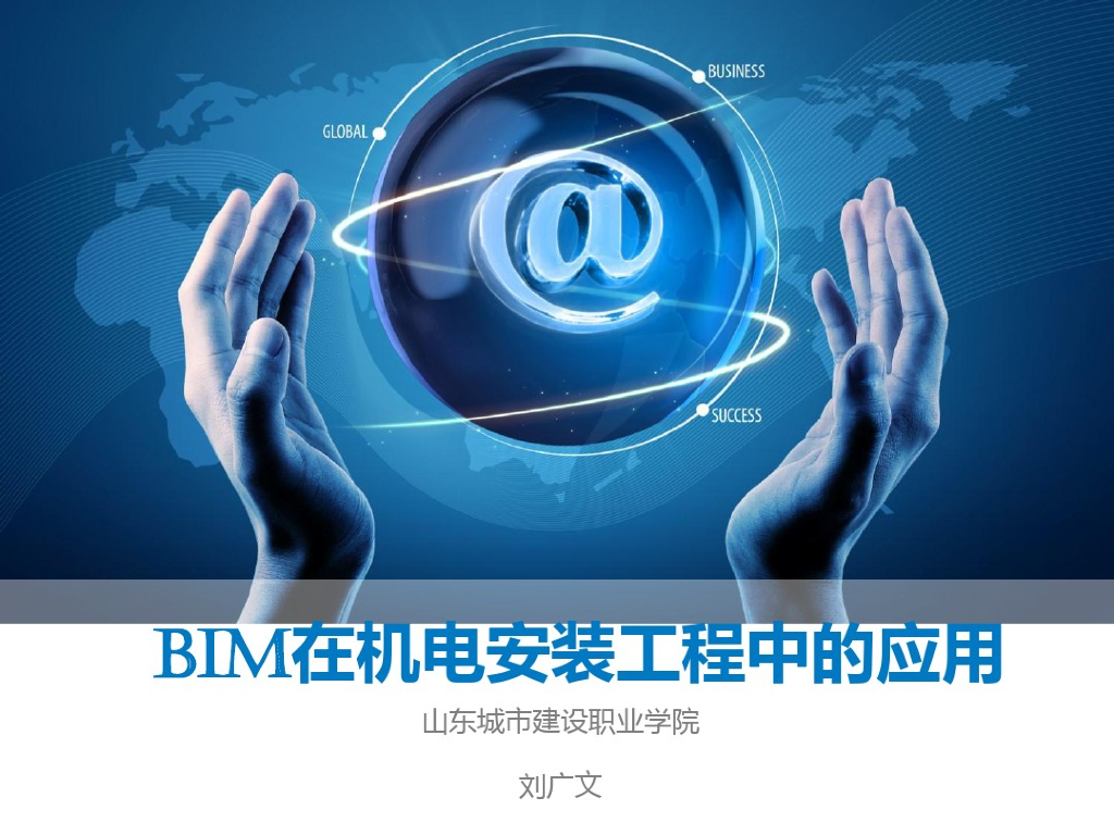 BIM在机电安装工程中的应用
