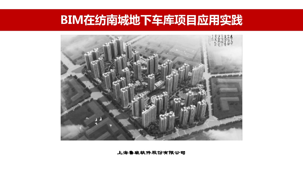 BIM在地下车库项目应用实践