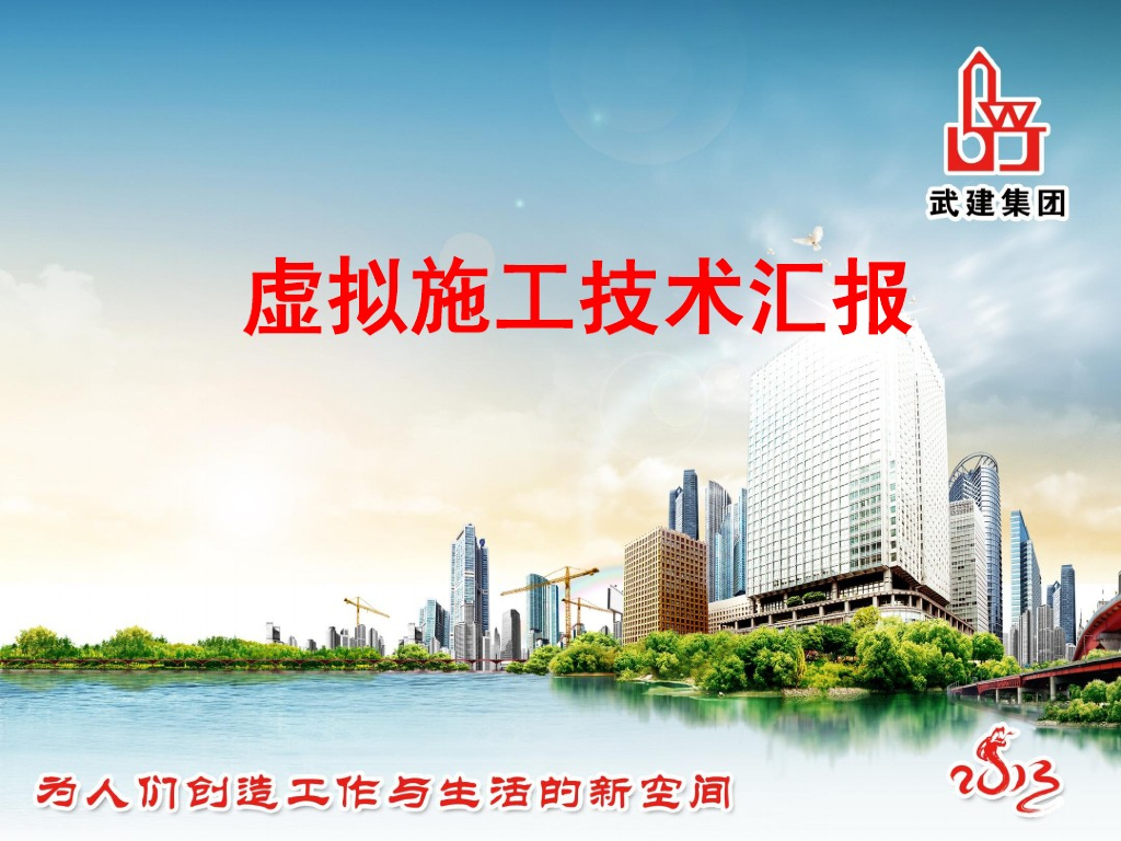 BIM虚拟施工技术汇报