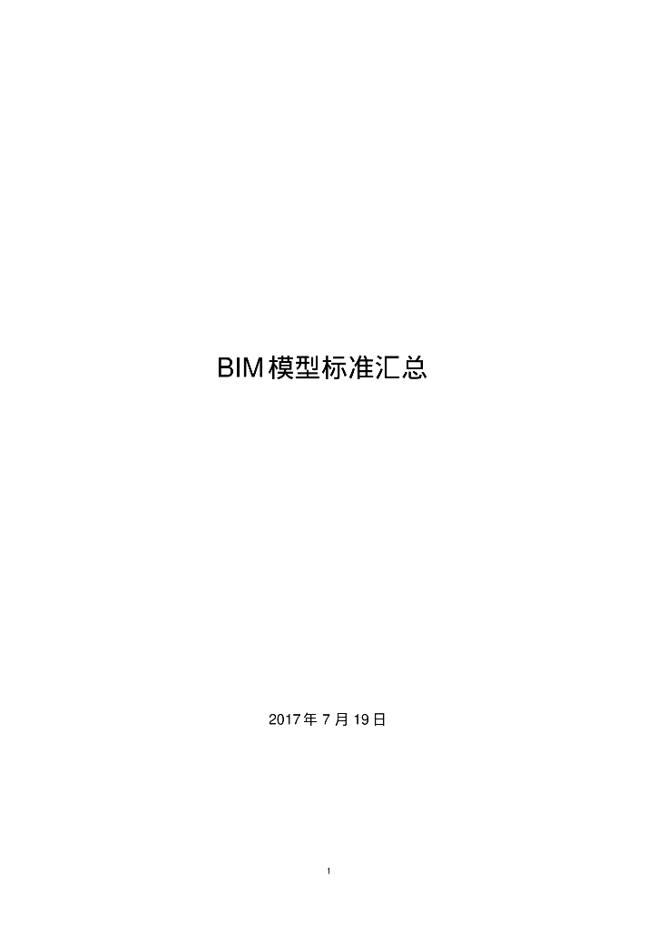 BIM模型标准汇总