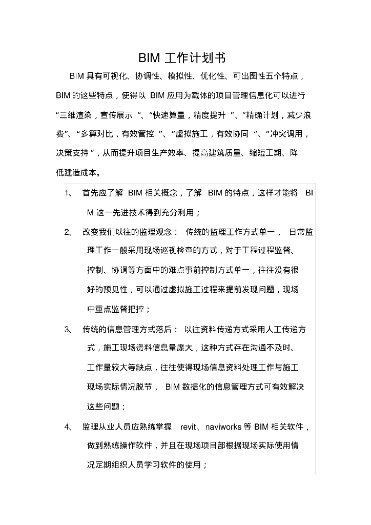 BIM监理工作计划书