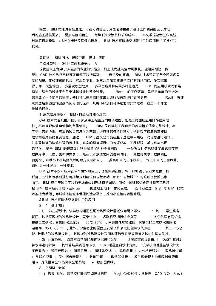 BIM技术在暖通空调设计中的应用分析